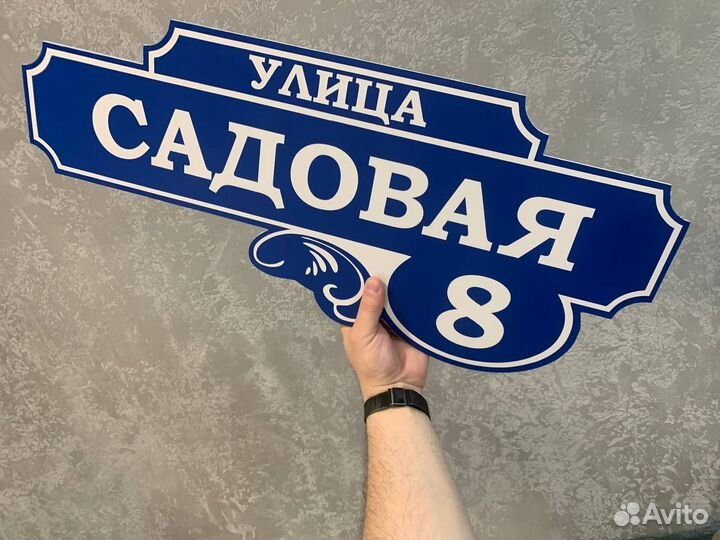 Уличная адресная таблчика