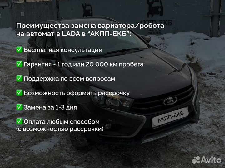 Замена вариатора на автомат LADA Vesta (2015-22)