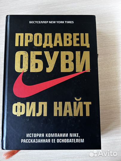 Продавец обуви фил найт книга