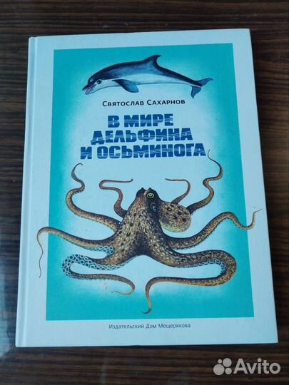 В мире дельфина и осьминога, Святослав Сахарнов
