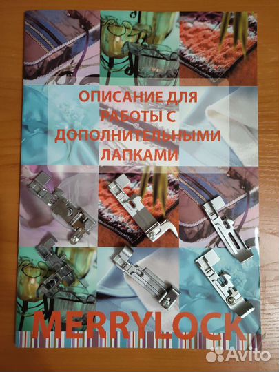 Набор доп. лапок для оверлока Merrylock