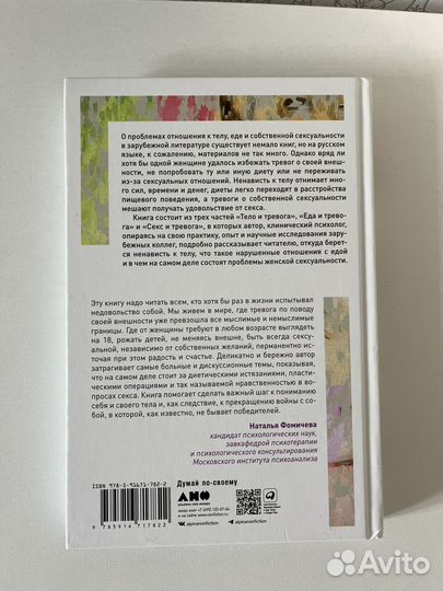 Тело, еда, секс и тревога - Лапина Юлия