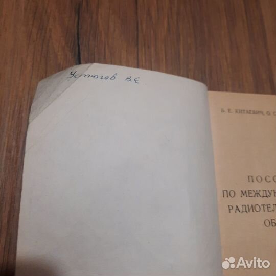 Пособие по международному радиотелефонному обмену