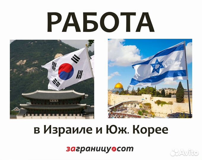 Разнорабочие(разные вакансии) в Израиле, Юж Корее