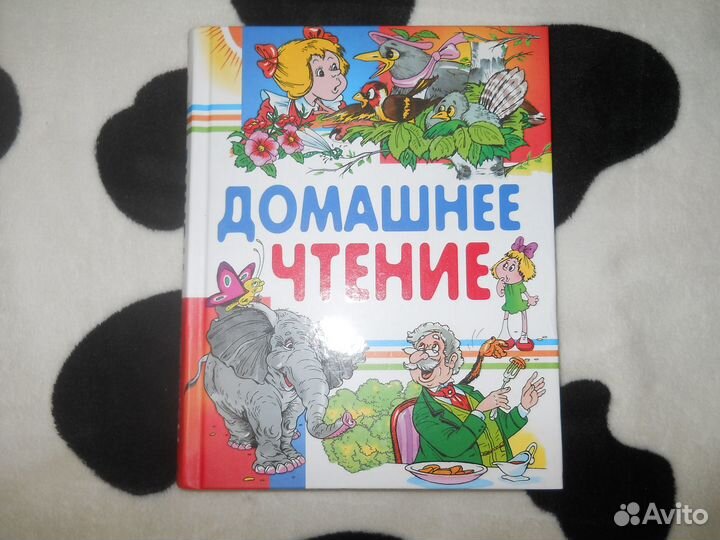Домашнее чтение (Новая книга)