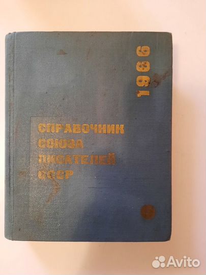 Справочник Союза Писателей СССР