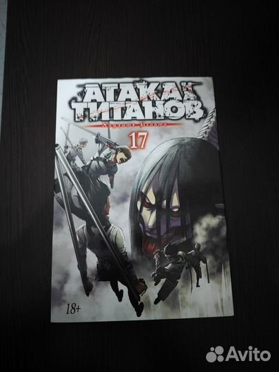 Манга атака титанов 17
