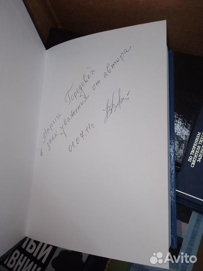 Воробьев, На стыке веков, с автографом 2010 г