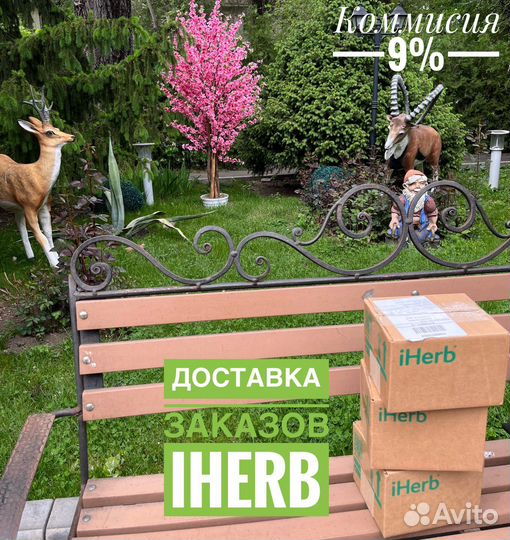 Доставка iHerb