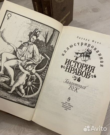 Иллюстрированная история нравов. Фукс Эдуард