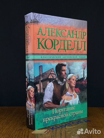 Поругание прекрасной страны