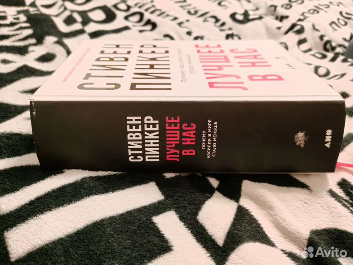 Лучшее в нас. Стивен Пинкер