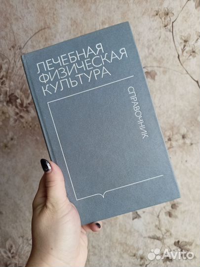Лечебная физкультура справочник