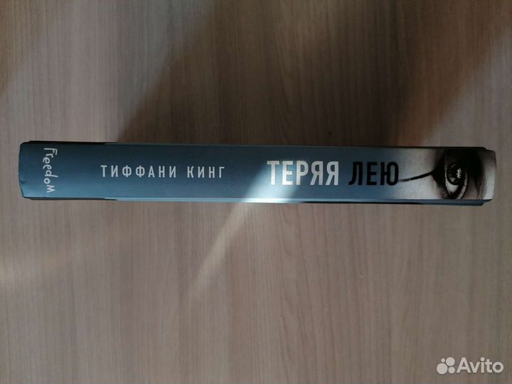 Тиффани Кинг Теряя Лею