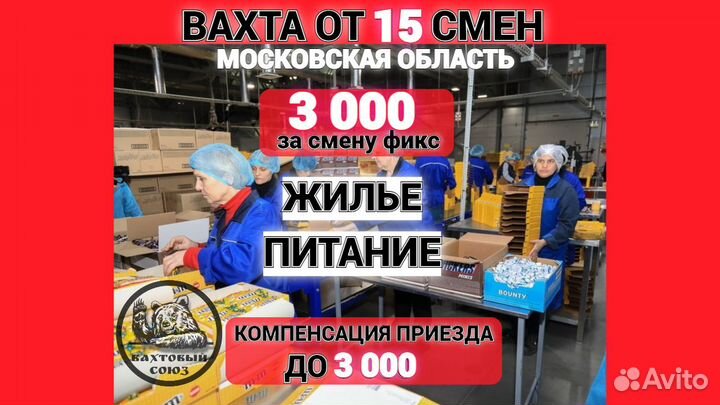 Вахта, упаковщик/ца конфет, от 15 смен
