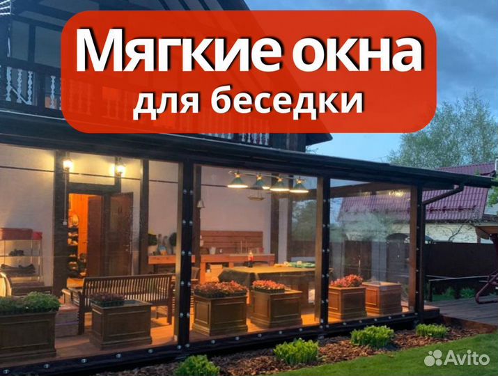 Мягкие окна