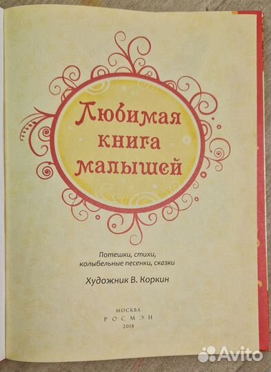 Любимая книга малышей