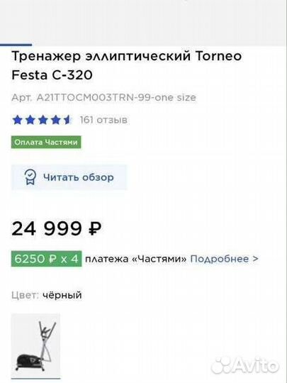 Эллиптический тренажер torneo C 320