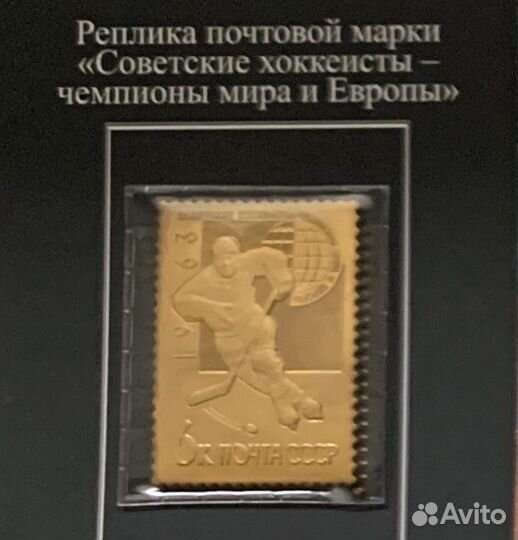 Реплика марки советские хоккеисты чемпионы мира и