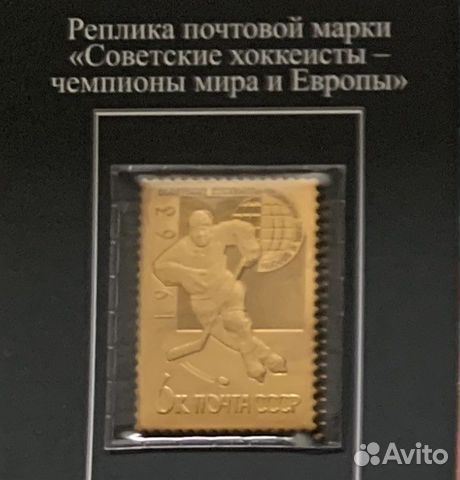 Реплика марки советские хоккеисты чемпионы мира и