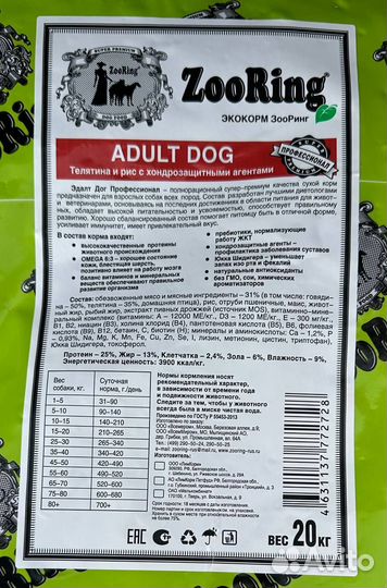 ZooRing (Зооринг ) Adult Dog Телятина и рис 20кг
