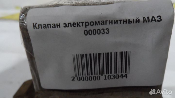 Клапан электромагнитный маз 000033