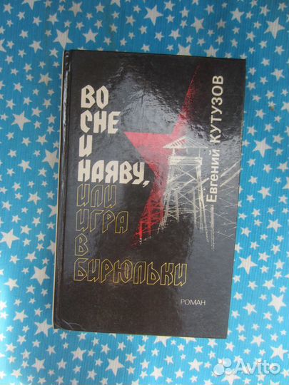 Е. Кутузов. Во сне и на яву, или Игра в бирюльки