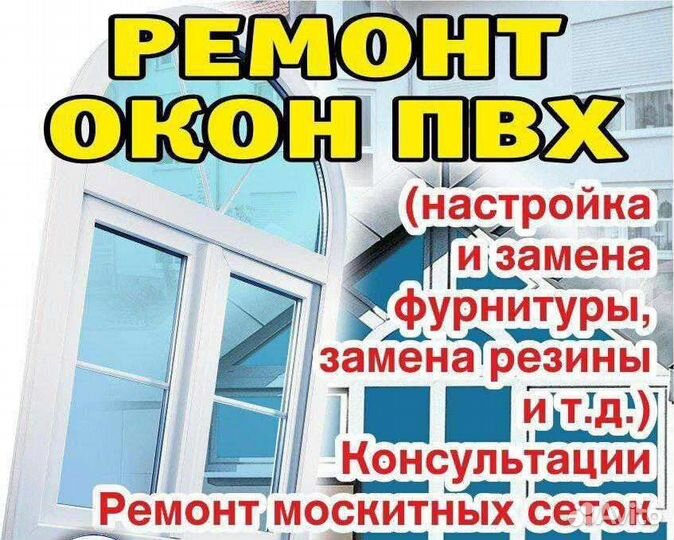 Ремонт пластиковых окон и дверей.Регулировка окон