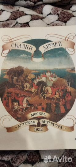 Книга болшая, Сказки друзей, 1992