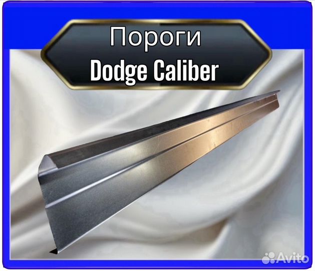 Порог Dodge Caliber