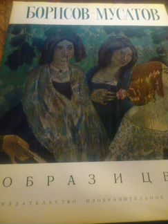 Борисов-Мусатов Образ и цвет альбом рисунков 1971г