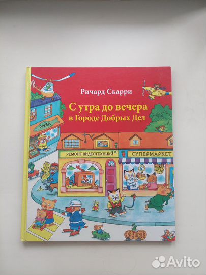 Р. Скарри С утра до вечера в городе добрых дел