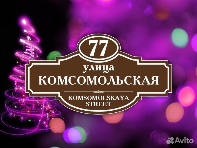 Табличка на дом с адресом