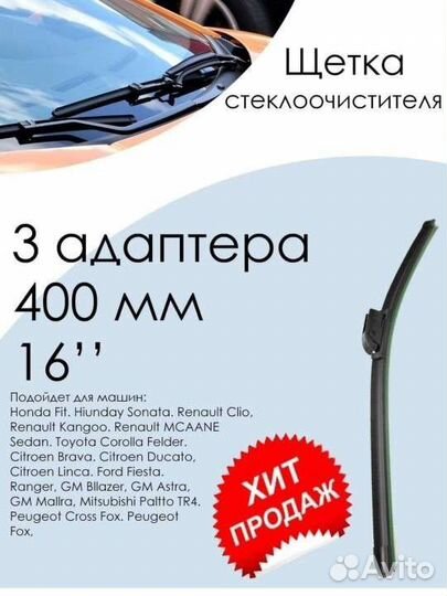 Щетки стеклоочистителя 400 мм