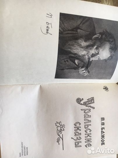 Книги сказок А. Н. Толстого, П.П. Бажова
