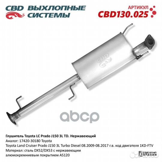 Глушитель Toyota Land Cruiser Prado J150 3L Turbo