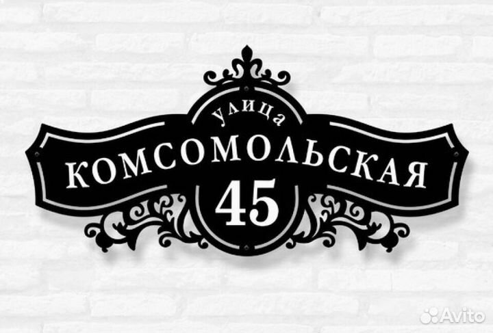 Адресная табличка металлическая