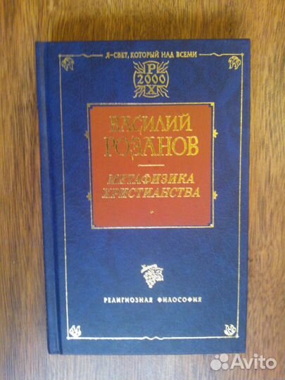 В.Розанов Метаф.христ-ва,о настродамусе,роботах,ко