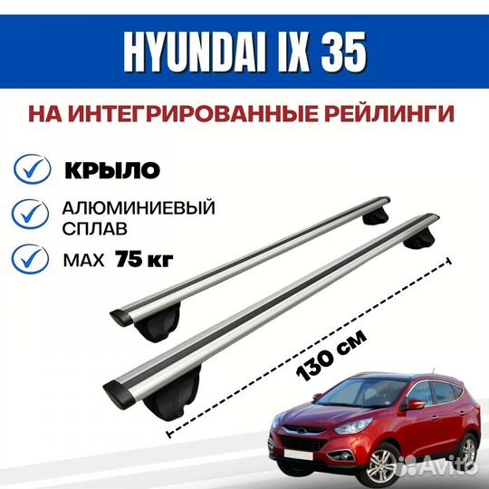 Багажник для Hyundai IX-35 integra крыло