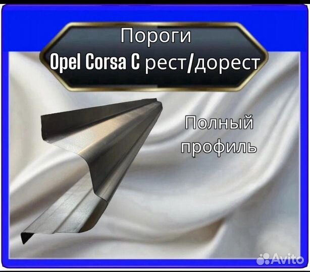 Порог Opel Corsa C