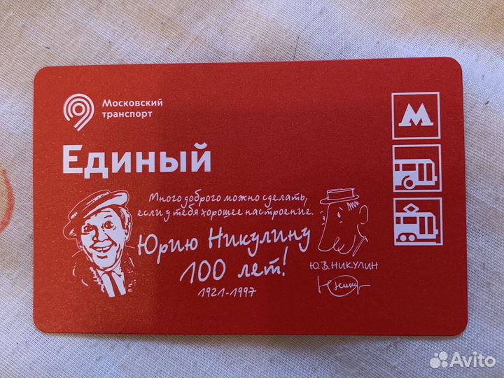 Единый,100 лет Юрию Никулину