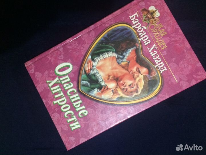 Барбара Хазард Опасные хитрости