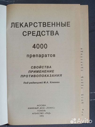 Справочник лекарственных средств, Клюев М.А