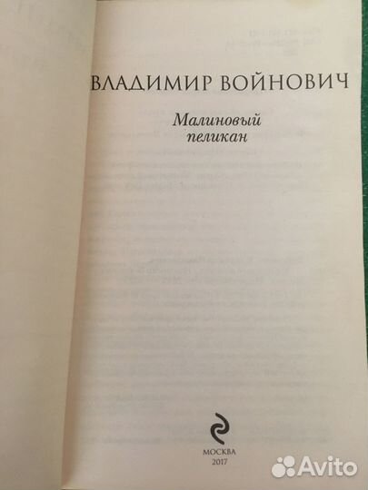 Войнович В.Н. Малиновый пеликан