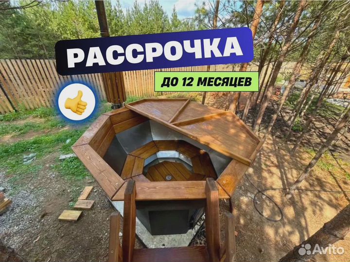 Банный чан под ключ в рассрочку 151см