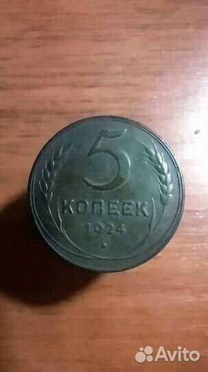 5 копеек 1924. Состояние