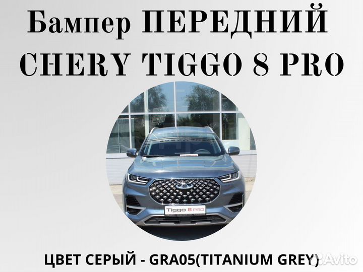 Бампер передний Chery Tiggo 8 PRO