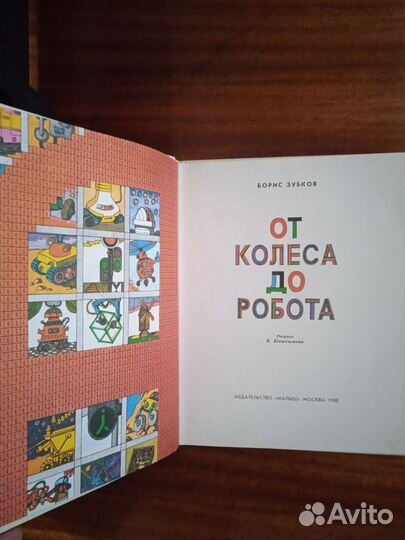 Б. Зубков От колёса до робота 1988г