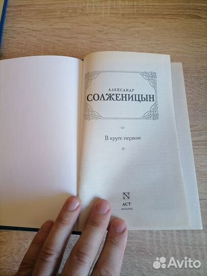 А. Солженицын. В круге первом. Роман