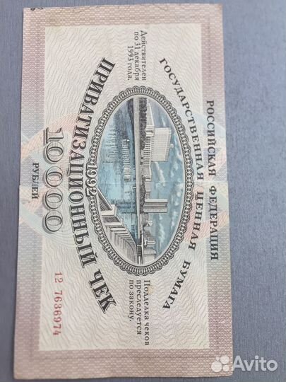 Приватизационный чек (ваучер) 1992 года